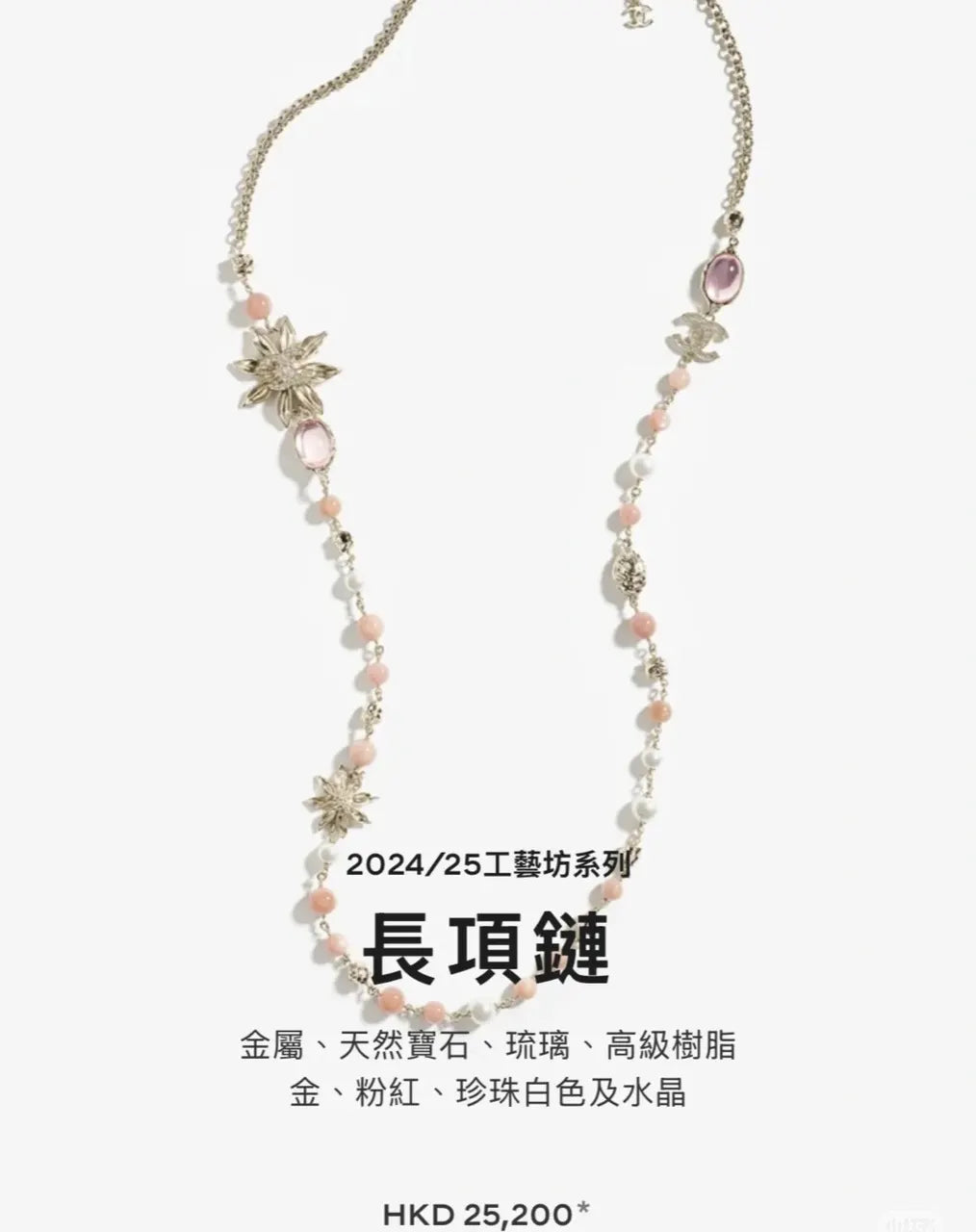 Chanel Pink Pearl Long Necklace - Floral Charm