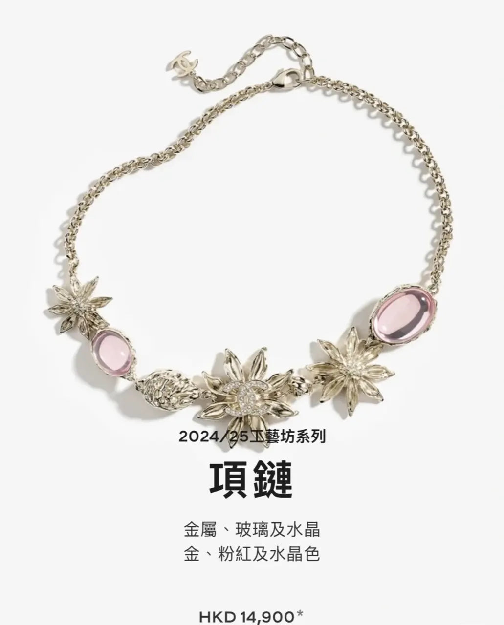Chanel Gold & Pink Floral Necklace - Crystal Accents